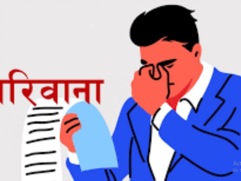अनुचित शुल्क एवं जरिवाना रोक्न आग्रह